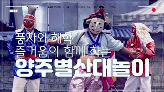 첫번째이야기-전수교육관 풍자와 해학, 즐거움이 함께하는 양주별산대놀이