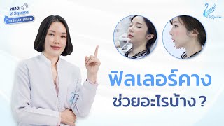 ฟิลเลอร์คาง ช่วยอะไรบ้าง อันตรายไหม? ก่อน - หลังฉีดควรรู้อะไรบ้าง l หมอ V Square แชร์หมดเปลือก