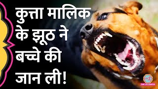 Ghaziabad dog bite से बच्चे की मौत पर FIR, कुत्ता पालने वाली फैमिली ने क्या झूठ बोला था? Rabies
