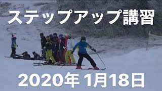 ステップアップキャンプ2020年1月18日