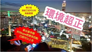 曼谷天台餐廳酒吧可以豪華吃一餐也可以便宜喝一頓Red Sky