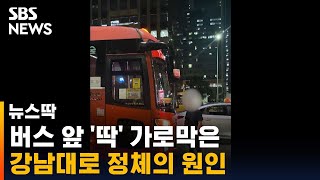 강남대로 한복판서 버스 막아선 한 남자, 그 결과… / SBS / 뉴스딱