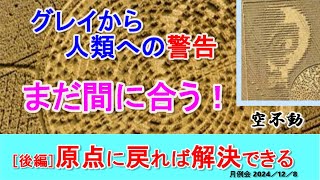 後編／グレイから人類への警告／まだ間に合う！／原点に戻れば解決できる