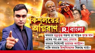 মমতার মৃত্যুকুম্ভ বক্তব্য সত্ত্বেও কুম্ভে স্নান TMC নেতাদের! মমতার নির্দেশেই ড্যামেজ কন্ট্রোল?