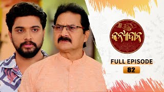 Kanyadana | Full Ep - 82 | 9th Jan  2025 | Odia Serial | TarangTV | Tarang Plus