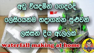 අඩු වියදමින් ගෙදරදි ලේසියෙන්ම හදාගන්න පුළුවන් ලස්සන දිය ඇල්ලක් | DIY Awesome Waterfall Fountain