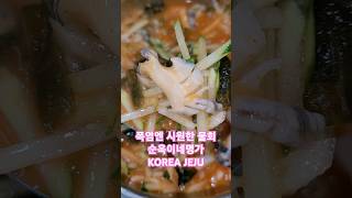 KOREA JEJU 물회 맛집 순옥이네명가폭염엔 시원한 물회 한 그릇이면 만사 👌👌👌👌👌환상의 섬 제주, 힐링과 휴식이 있는 제주로 혼저옵서예!!!