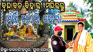 ବୃନ୍ଦାବନ ବିହାରୀ ମନ୍ଦିରରୁ ମୂର୍ତ୍ତି ଚୋରି ହେଲା || ବହୁତ ବଢିଆ ଜାଗା || the ଗାଁ traveller