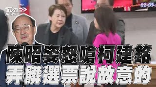 陳昭姿立院怒嗆柯建銘「多年好友竟說故意的」｜TVBS新聞@TVBSNEWS02