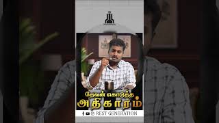 Authority (அதிகாரம்) - Tamil Christian Message #shorts #tamil #2022 #whatsappstatus #tamilchristian