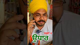 ਉਧਾਰ part-4 #comedy #comedyvideos #shorts