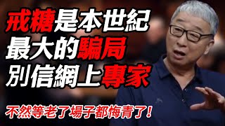 戒糖是本世紀最大的騙局！別再信網上專家！不然老了後悔！#纪实 #时间 #經濟 #窦文涛 #历史 #圆桌派  #文化 #聊天 #川普 #中美关系 #推薦 #熱門