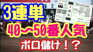 エグすぎる⁉︎ 3連単40〜50番人気買い続けたらどうなるのー? in東京　【 競馬 】【 競馬検証 】