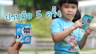 น้องถูกใจ | ปรบมือ 5 ครั้ง ปรบให้ดัง Morr Milk