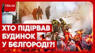 ❗️❗️⚡️ ТЕРМІНОВО! Хто підірвав багатоповерхівку в Бєлгороді?! Уважні помітили ДИВНІ НЮАНСИ!