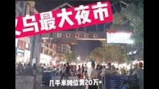 实拍义乌最大宾王夜市，几平米摊位费年租金20万，到底值不值？