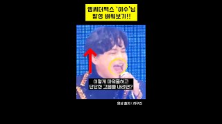 엠씨더맥스 이수님 고음은 어떻게 내는 걸까?