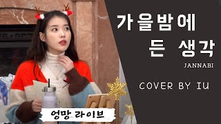 IU (아이유) - 가을밤에 든 생각 (잔나비)