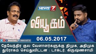 தேவேந்திர குல வேளாளர்களுக்கு திமுக, அதிமுக துரோகம் செய்துவிட்டன : டாக்டர். கிருஷ்ணசாமி | வியூகம்