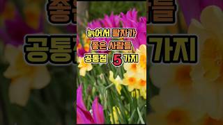 늙어서 팔자가 좋은 사람들 공통점 5가지 #삶의지혜 #좋은글 #명언 #오디오북