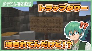 【切り抜き】中野あるまにタワーを壊されたプテはし 【 #プテラたかはし 】