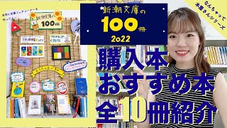 【新潮文庫の100冊】自宅でなんちゃって本屋さん📚購入本とおすすめ本紹介するよ！