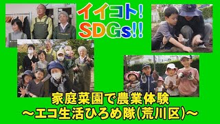 イイコト! SDGs!!「家庭菜園で農業体験」