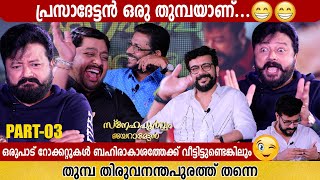 SNEHAPOORVAM JAYARAMETTAN | MITHUN  RAMESH SHOW | PART 3| RAMESH PISHARODY \u0026 KS PRASAD |GINGER MEDIA