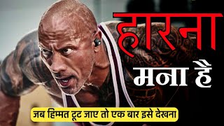 हारना मना है | Never Ever Give up | Life Changing Motivational Video In Hindi | #shorts