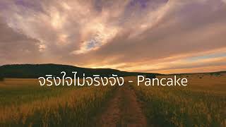 จริงใจไม่จริงจัง - Pancake 【Lossless Music】