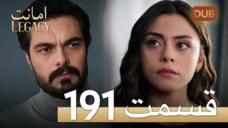 امانت با دوبلۀ فارسی | قسمت 191