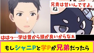 「ここだけシャニPと学Pが兄弟だった世界」に対する反応集【シャニマス】【学マス】