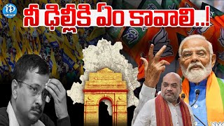 నీ ఢిల్లీకి ఏం కావాలి..! | iDream Special Story On Delhi Election Result | iDream News