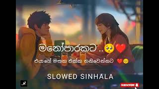 මනෝපාරකට  🥺❤️ MANOPARAKATA 🥺❤️  එයාගේ මතක එක්ක තනිවෙන්නට  🥺✨ SLOWED SINHALA  සුපිරි සිංදු ටිකක්  ✨💜️