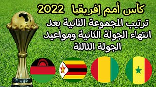 كأس أمم إفريقيا 2022 .. ترتيب المجموعة الثانية بعد انتهاء الجولة الثانية ومواعيد الجولة الثالثة