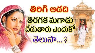 తిరిగి ఆడది, తిరక్క మగాడు చెడతారని ఎందుకు అంటారో తెలుసా | Mana Nidhi