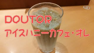 DOUTOR（ドトール） アイスハニーカフェ・オレ飲みました