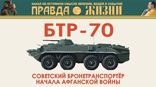 БТР-70 советский бронетранспортёр начала Афганской войны