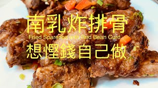 南乳炸排骨 Fried Spareribs with Red Bean Curd在英國想慳錢自己做,完全沒有難度!BNO移民,先學會煮飯!English,Chinese subtitles