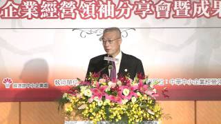 行政院長吳敦義出席經濟部「中小企業經營領袖分享會暨成果展」致詞