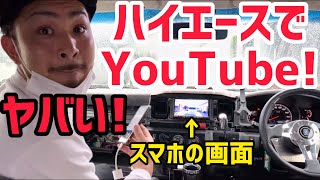 【ハイエース】ハイエースでYouTubeを見れるように⁉️スマホミラーリング❗️