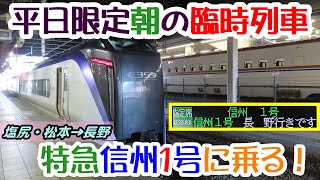 特急信州１号　朝の篠ノ井線を駆け抜ける、平日限定の臨時特急に乗ってきた