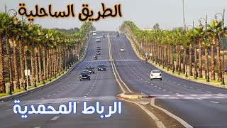 الطريق الساحلية الرباط المحمدية جمال وسحر المناظر ROAD RABAT MOHAMADIA MOROCCO