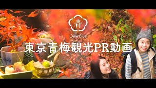 東京青梅　観光PR「青梅に秋を感じに行こう」短編／Ome City,Tokyo,Short ver.