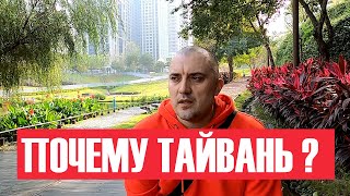 Почему мы выбрали Тайвань ?