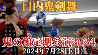 【 口内鬼剣舞 】  2024年7月28日(日)   鬼の館定期公演2024