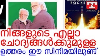 നിങ്ങളുടെ എല്ലാ ചോദ്യങ്ങള്‍ക്കുമുള്ള ഉത്തരം ഈ സിനിമയിലുണ്ട്;നമ്പി നാരായണന്‍