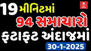 Fatafat News | જુઓ માત્ર 19 જ મીનીટમાં 90થી વધુ મોટા સમાચારો એબીપી અસ્મિતા પર ફટાફટ અંદાજમાં