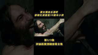 3/3 11人被困酒吧感染生化病毒，為了活命，一群壯漢竟然把美女塞進30cm小洞！點擊說明看完整版 電影《酒吧》【北侖講電影】#電影解說#懸疑片#懸疑電影#電影#懸疑#陰謀#獵奇#重口味#重口味電影