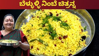 ರುಚಿಕರವಾದ ಬೆಳ್ಳುಳ್ಳಿ ನಿಂಬೆ ಚಿತ್ರನ್ನ ಮಾಡಿ ನೋಡಿ MUST TRY garlic lemon chitranna tasty recipe